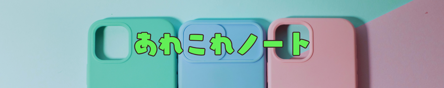 あれこれノート